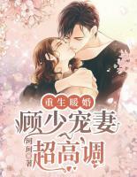 重生暖婚：顧少寵妻超高調(diào)