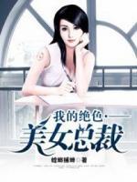 我的絕色女總裁