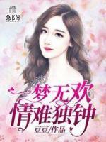 一夢無歡，情難獨(dú)鐘