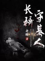 長橋守墓人