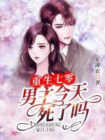 重生七零：男主今天死了嗎