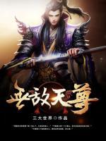 無(wú)敵天尊
