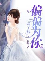 偏偏為你動(dòng)了情