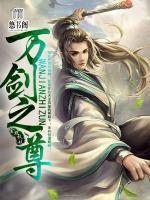 萬劍之尊