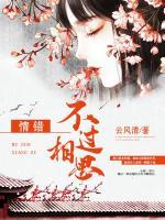情錯不過相思