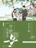 寧把白首許一生