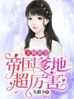 天降萌寶：帝國爹地超厲害
