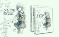 少女學霸蛻變史