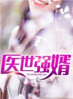 醫(yī)世強(qiáng)婿