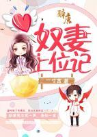 奴妻上位記