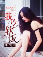 我吃軟飯那些年