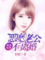 假愛真歡：惡魔老公不離婚