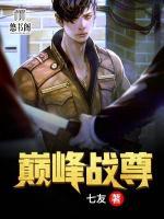 巔峰戰(zhàn)尊