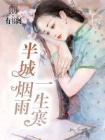 半城煙雨一生寒
