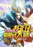 無敵仙皇之超級贗品大師