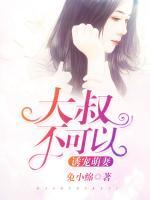 誘寵萌妻：大叔，不可以