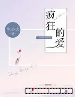 瘋狂的愛