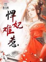 悍妃難惹
