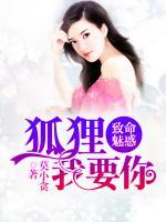 致命魅惑：狐貍，我要你
