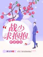 鮮妻在線(xiàn)，戰(zhàn)少求抱抱
