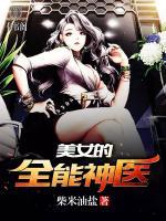 美女的全能神醫(yī)