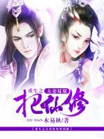 重生之夫妻雙雙把仙修