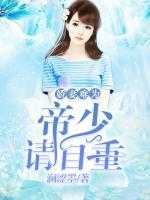 嬌妻難為，帝少請(qǐng)自重