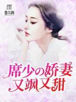 席少的嬌妻又颯又甜