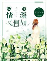 縱使情深又何如