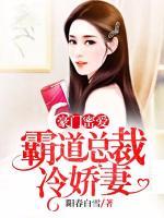 豪門密愛：霸道總裁冷嬌妻