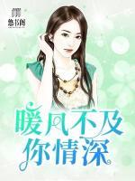 暖風不及你情深