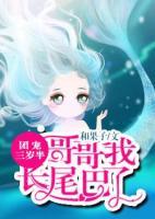 團寵三歲半：哥哥我長尾巴了