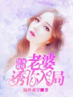 情場(chǎng)做戲：老婆，誘你入局