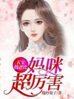 五寶找爸比，媽咪超厲害