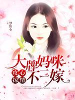 攻心掠情，大牌媽咪不二嫁