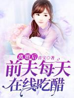 離婚后，前夫每天在線吃醋