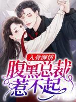 入骨纏情：腹黑總裁惹不起