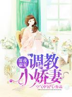 深夜霸寵：調(diào)教小嬌妻