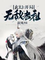玄幻：開局無(wú)敵老祖