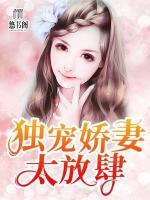 獨(dú)寵嬌妻太放肆