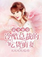 霸寵蜜愛，冷酷總裁的吃貨萌妻