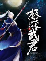 極道武君