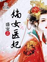 盛寵之嫡女醫(yī)妃
