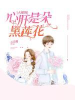 大佬的心肝是朵黑蓮花