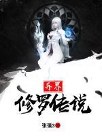 異界修羅傳說(shuō)