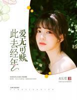 此去經(jīng)年，愛無可贖