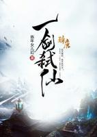 一劍弒仙