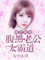 盛世暖婚，腹黑老公太霸道