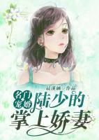 名門(mén)寵婚：陸少的掌上嬌妻