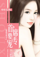 強(qiáng)娶豪奪：首席，要專寵